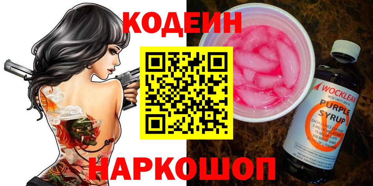 Кодеин напиток Lean (лин) Великий Новгород