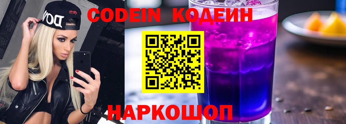 Великий Новгород  Кодеин Purple Drank  Вход с VPN  Кодеиновый сироп Lean Purple Drank 